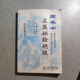 稀缺中医学书，脑卒中名医秘验绝技