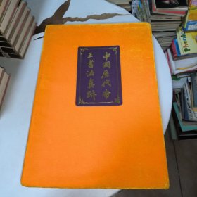 中国历代帝王书法真迹（上下卷）附原盒