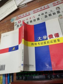 大学俄语四级考试模拟试题集 有水印