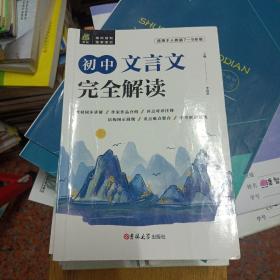 状元龙小课本：初中文言文完全解读+初中文言文基础知识