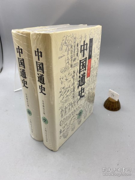 中国通史精装