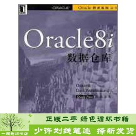 Oracle8i数据仓库施平安美科里译9787111093374施平安；[美]科里译机械工业出版社9787111093374