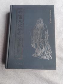 齐鲁文化研究论著目录(1901~2000)下卷