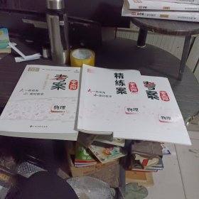 2023 金太阳考案 物理+精炼案+参考答案（1套3本）