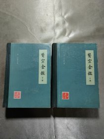 医宗金鉴 上下