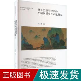 基于类型学视角的明清汉语交互表达研究 教学方法及理论 刘云峰 新华正版