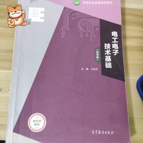 电工电子技术基础（第四版）主编 王兆义 高等教育出版社