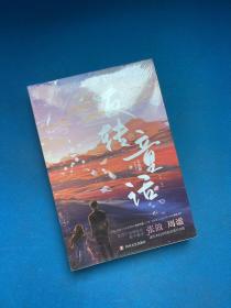 反轉童話（超會寫渣蘇男主七寶酥之作，追完舍不得掩卷的都市童話，迷戀夫婦總寫甜淚滿月詩篇，我是你的詩人，你是自己）