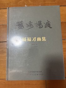 艺海扬波:杨福才画集（全新）