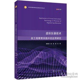 虚拟仪器技术在工程教育实践中的应用研究潘雪涛,姚俊,郭杰9787568415446江苏大学出版社
