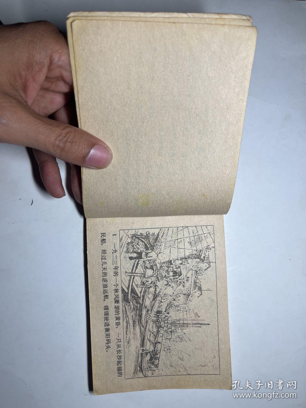 连环画 衡山英烈