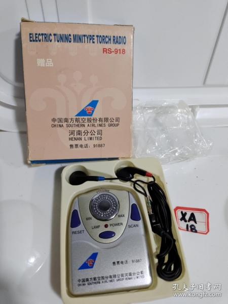 中國南方航公司贈：RS-918收音機