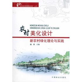 农村美化设计:新农村绿化理论与实践 农业科学 赵兵 新华正版