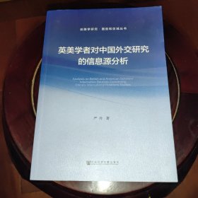 英美学者对中国外交研究的信息源分析