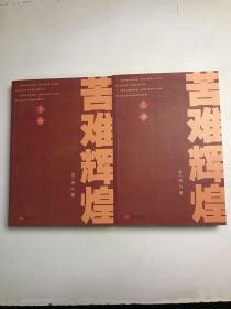 苦难辉煌