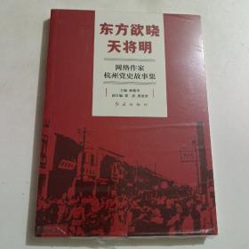 东方欲晓天将明—网络作家杭州党史故事集