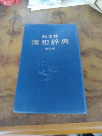 旺文社 汉和辞典  新订版