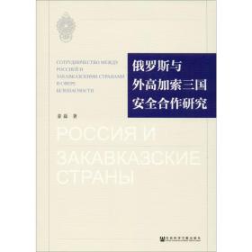 新华正版 俄罗斯与外高加索三国安全合作研究 姜磊 9787520157490 社会科学文献出版社