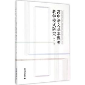 全新正版 高中语文基本课型教学模式研究 谢尔 9787549562039 广西师范大学出版社