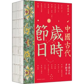 中国古代岁时节日 9787500874355