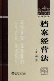 档案经营法(精)/武汉大学百年名典