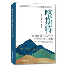 【正版新书】喀斯特高原峡谷生态产业经营原理与技术