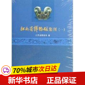 保正版！江西博物馆集刊（一）9787501029112文物出版社彭明瀚