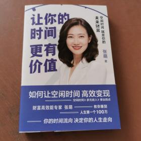 让你的时间更有价值：空闲时间就是你的未来财富（樊登推荐，张萌萌姐新作）