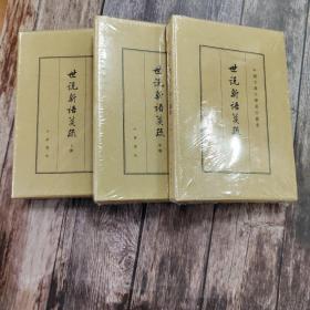 世说新语笺疏（典藏本·共3册）（中国古典文学基本丛书）