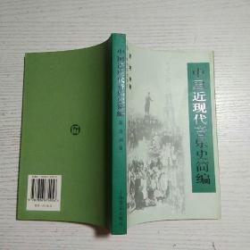 中国近现代音乐史简编