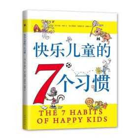 快乐儿童的7个习惯（2020版）