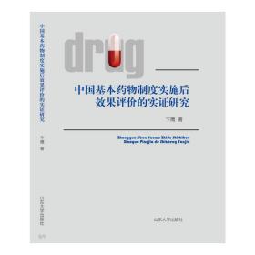 中国基本药物制度实施后效果评价的实证研究