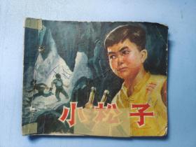 连环画：小松子