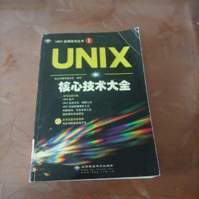 UNIX核心技术大全（含光盘）