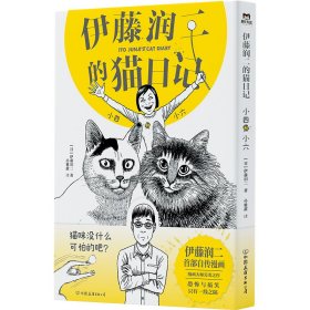 伊藤润二的猫日记：小四和小六赠纸质门挂