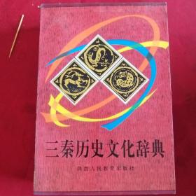 三秦历史文化辞典    745册