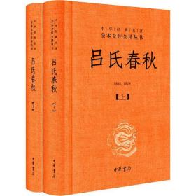 吕氏春秋 中国古典小说、诗词 陆玖译注 新华正版