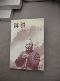 陈毅百年诞辰纪念文集，23.98元包邮，