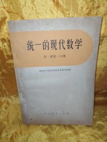 统一的现代数学 第一册第一分册