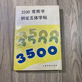 3500常用字鋼筆五體字帖