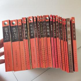 实用中医古籍丛书 （医宗必读+妇科玉尺+傅青主女科+医学真传+厘正按摩要术+诊宗三昧+笔花医镜+医林改错+针灸聚英+血证论+潜斋医话归砚录+脉因证治+回生集+活幼心书+小儿药证直诀+妙一斋医学正印种子编+外科正宗+本草备要+汤头歌诀+女科百问+四诊抉微+儒门事亲+医学入门上下）内有划线）