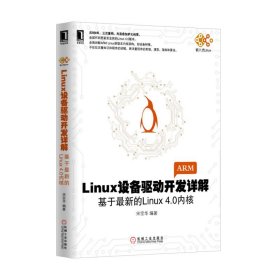 Linux设备驱动开发详解(基于最新的Linux4.0内核) 9787111507895 机械工业出版社
