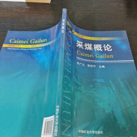 采煤概論