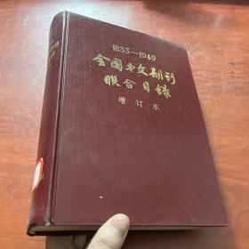 全国中文期刊联合目录（1833-1949）