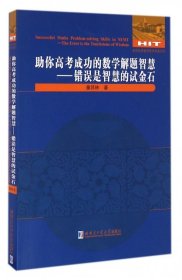 助你高考成功的数学解题智慧:错误是智慧的试金石:The error is the touchstone of wisdom 9787560358598