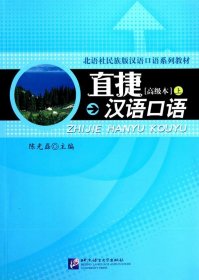 【正版书籍】直捷汉语口语高级本(上)(含1MP3)