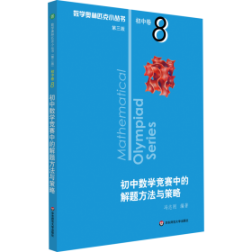 正版 数学奥林匹克小丛书 初中卷 初中数学竞赛中的解题方法与策略 第3版 冯志刚  9787567595033