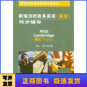 新编剑桥商务英语同步辅导:高级