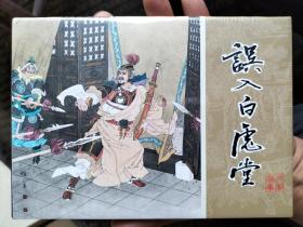 品连雅集  误入白虎堂大精装连环画（极微瑕疵）