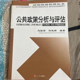 政府绩效管理丛书：公共政策分析与评估